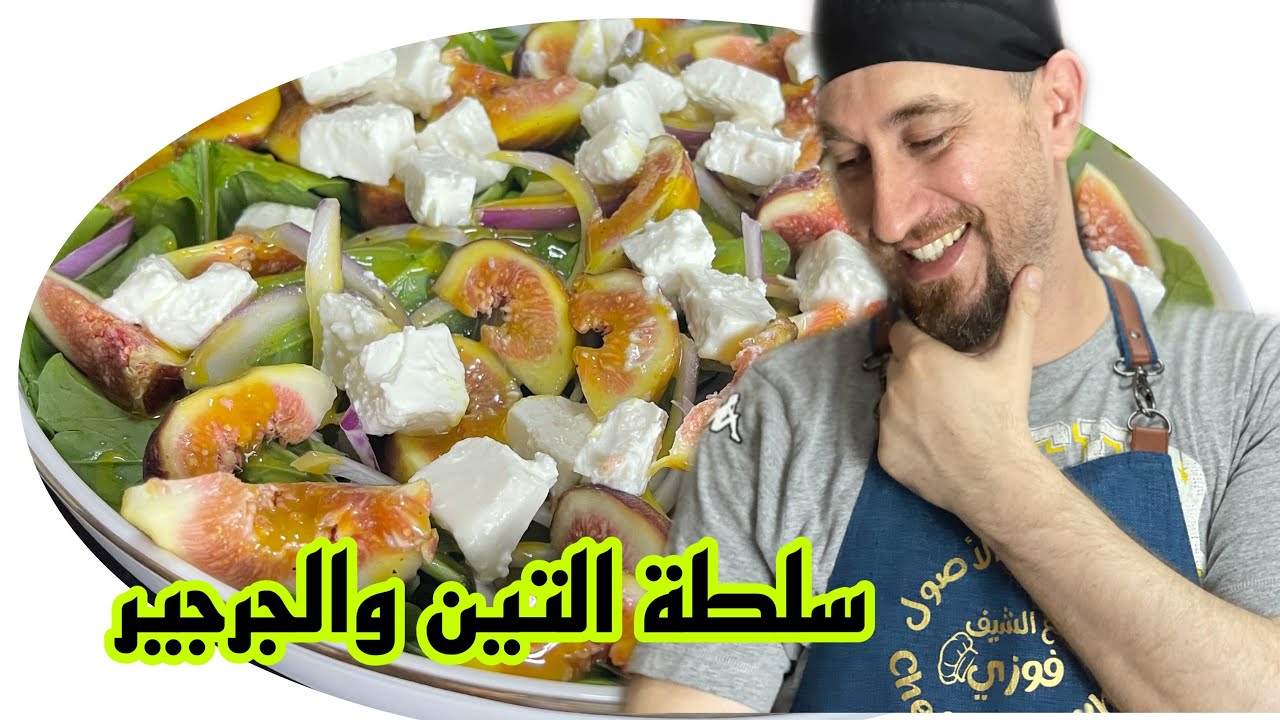 سلطة التين والجرجير خيالية / لحقو الموسم