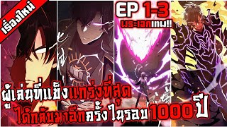 อ่านมังงะ ผู้เล่นที่แข็งแกร่งที่สุดได้กลับมาอีกครั้งในรอบ 1000 ปี [ ตอนที่ 1-3 ]