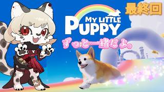 【マイリトルパピー】最後まで、この子と一緒に。｜最終回