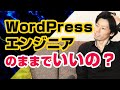 WordPressエンジニアはしょぼい！？僕がWordPressを使う理由