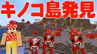 【カズクラ】帰宅中にキノコ島発見しますた！マイクラ実況 PART287