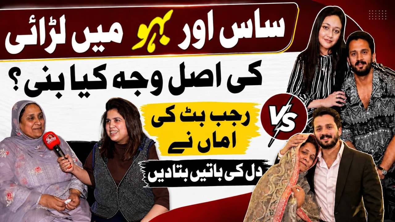 Saas aur Bahu Mei Larayi Ki Asal Wajah Kya Bani? | Rajab Butt Ki Maa Jee se Exclusive Baat