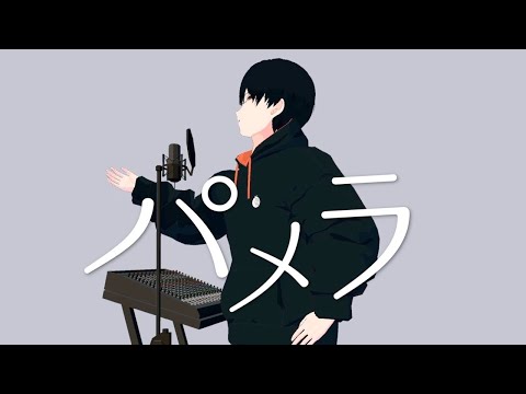 【cover】パメラ / バルーン【夕葉倫】