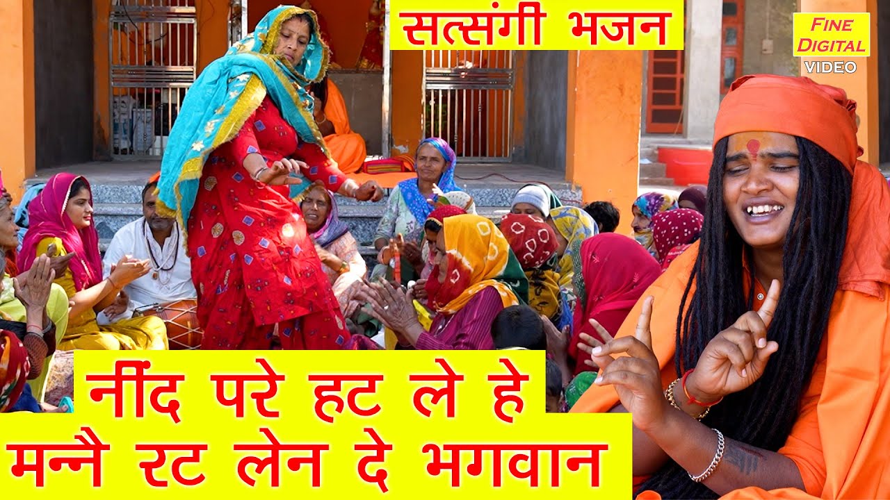 नींद परे हट ले, हे मने रट लेण दे भगवान | Satsangi Bhajan | Haryanvi Bhajan | Sandeep Siwana