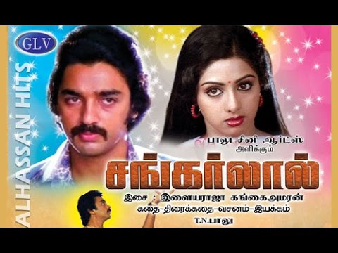 Sankarlal Super Hit Action Movie  Kamal Haasan Sridevi SeemaSuruli rajanVaralakshmi