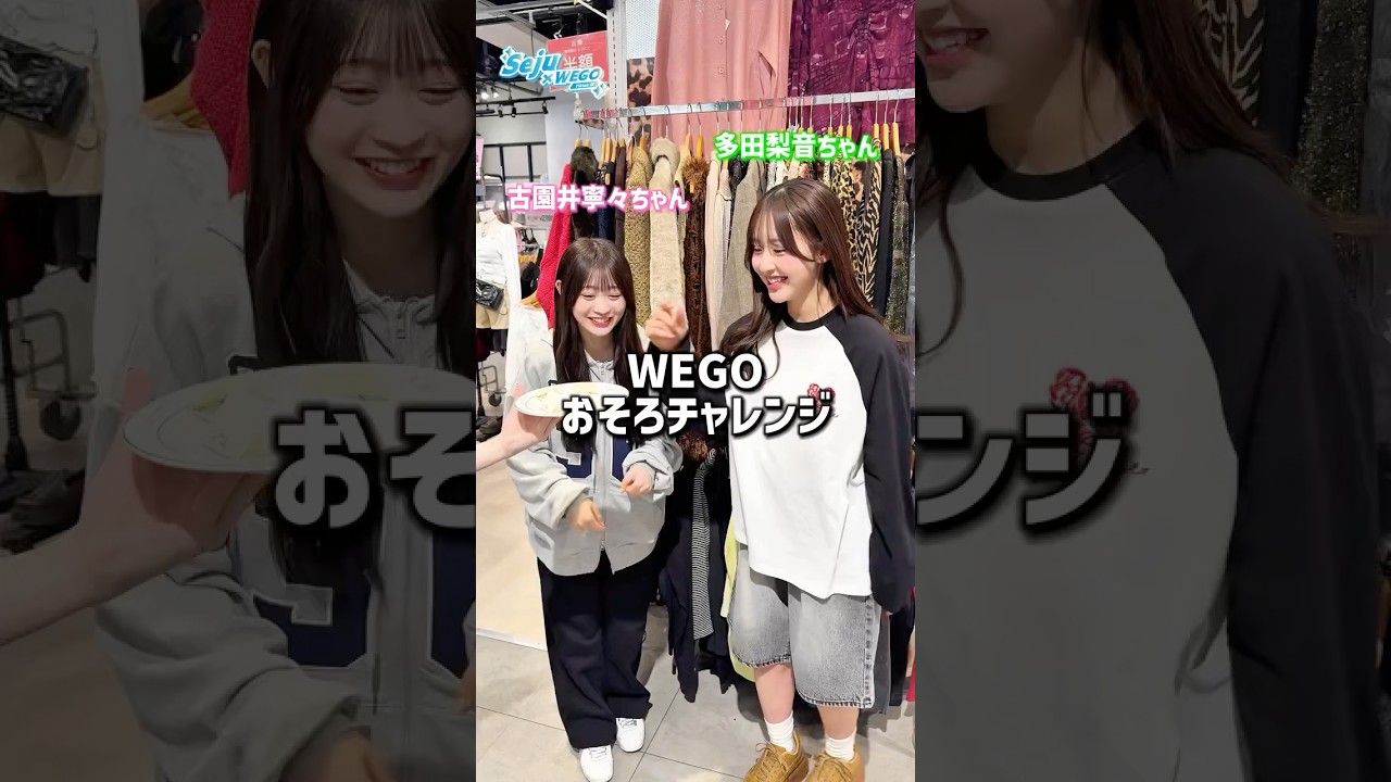 【おそろチャレンジ👭✨】古園井寧々ちゃんと多田梨音ちゃんが挑戦！w