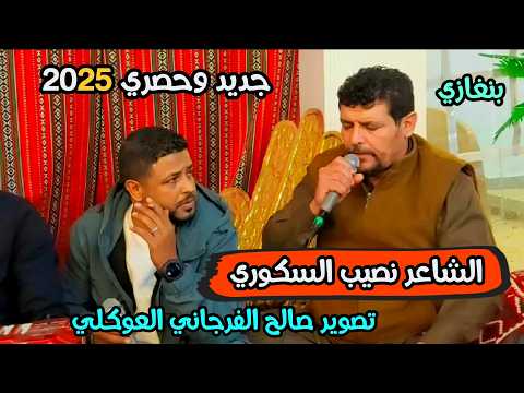 نصيب السكوري جديد 2025 الرباع الشاعر محمود العوكلي العازف عبدالسلام قصار بنغازي افراح ال بدر الزوي 