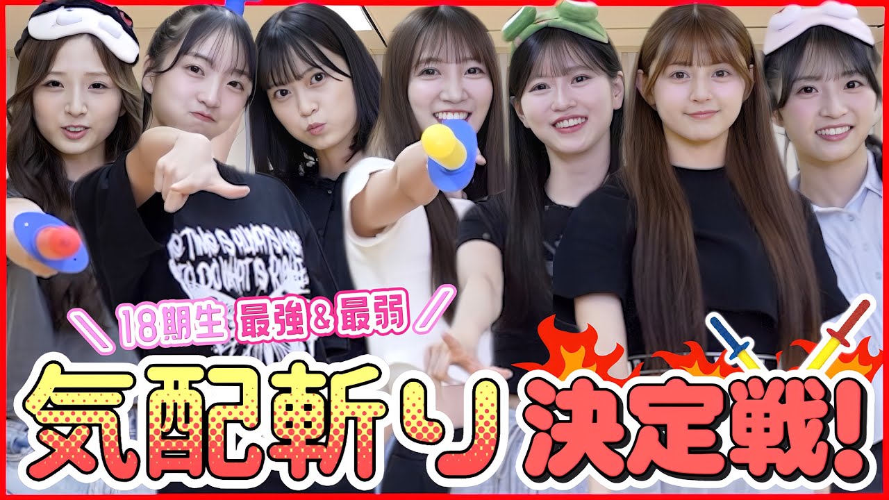 【AKB18期】気配斬り誰が1番強いのか決めてやる！！！