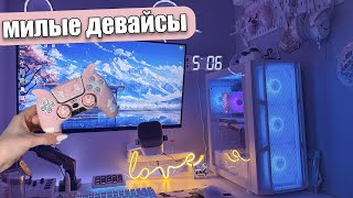 🩷Милые распаковки для пк 🩷 / Клавиатура на стене / Супер-мягкое кресло с WB и много девайсов!