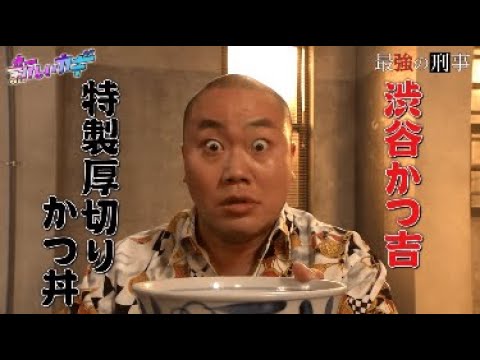 #撮影協力 新しいカギ『最強の刑事』2022.9.3 #粗品 #岡部大 #かつ丼 #かつ吉 #コント