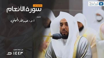 ما تيسر من سورة الأنعام للشيخ : عبدالله بن عواد الجهني - رمضان ١٤٤٣ هـ