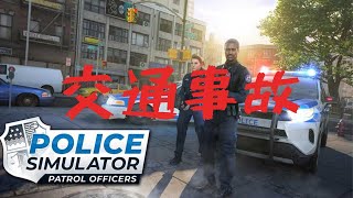 【Police Simulator: Patrol Officers】交通事故現場に遭遇！！！