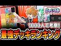【ポケポケ】配信で1000人が納得した!幻のいる島”最強デッキランキング”!!!まさかの環境変化をガチ勢が徹底考察して解説していきます・・・【デッキTierランク】