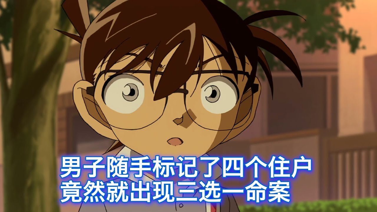 【柯南】男子在地图上标记四个住户，竟然就发生了惨案，而凶手是其他三户之一，西瓜带你回顾柯南有趣原创案件《名犬克尔立大功2》