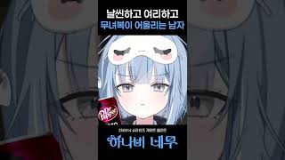 하지만 남자다 #네무 #하나비 #버튜버 #vtuber #shorts