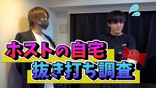 【自宅公開】カリスマホストが後輩ホストの自宅をチェック！【TOP DANDY vivid】”白咲仁”密着＃2