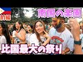 【美女大量遭遇】フィリピン最大級のシヌログ祭りにク●リを飲んで参加してみた　前編