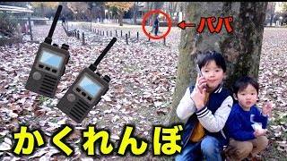Fiction 兄弟でパパを探せ!公園でトランシーバーかくれんぼごっこ★Hide And Seek!Playing In The Park With Transceiver 家族Vlog Fiction 兄弟でパパを探せ!公園でトランシーバーかくれんぼごっこ★Hide And Seek!Playing In The Park With Transceiver 家族Vlog