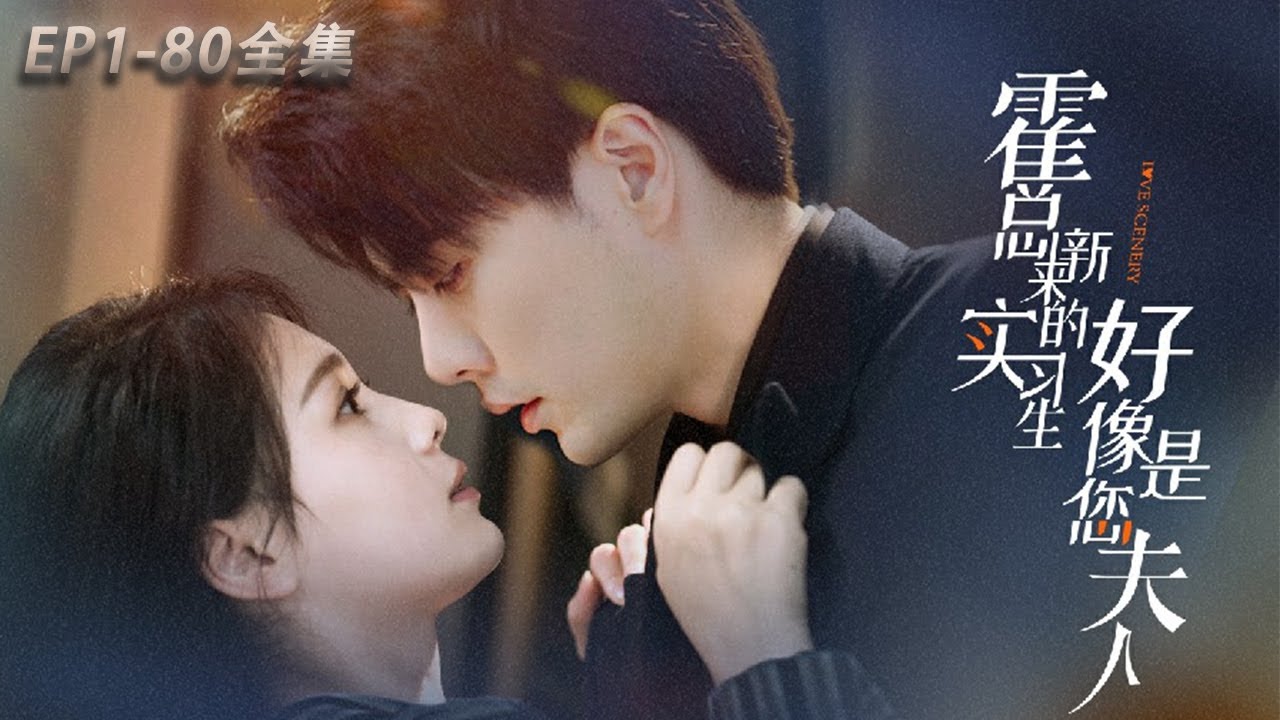 [MULTI SUB]【霍總，新來的實習生好像是您夫人】全網首發：宋詩凝奶奶重病，她決定為手術費嫁人。恰巧霍宇軒為家族事業找假結婚對象，兩人民政局領證#drama#movie#motivational