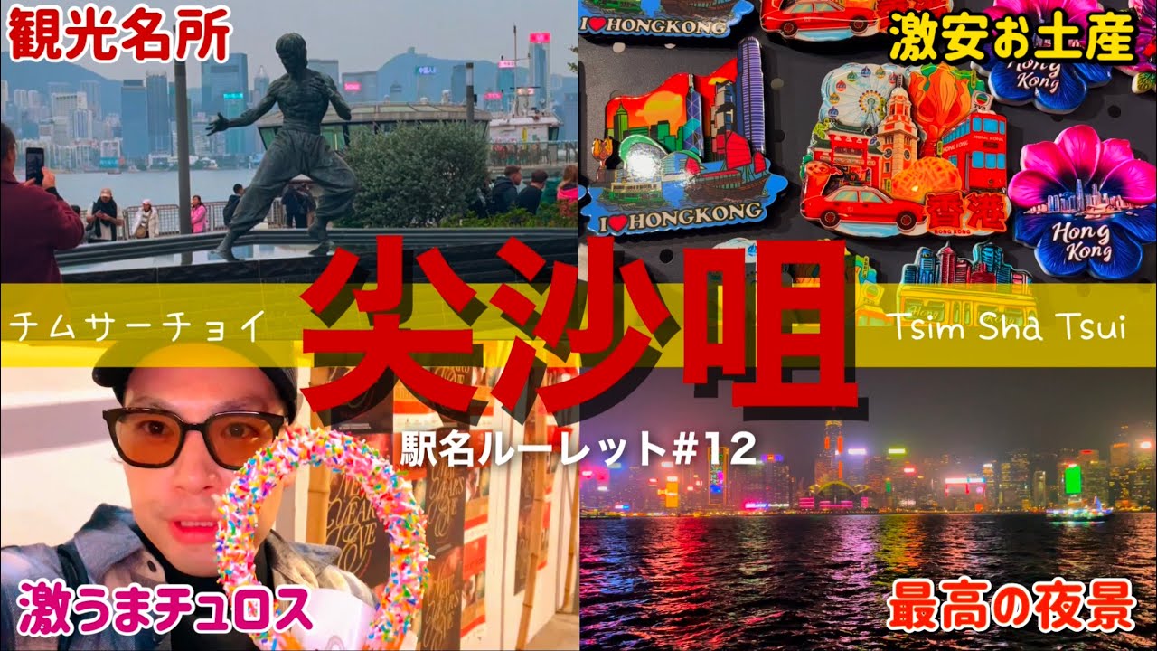 【香港駅名ルーレット#12🇭🇰】尖沙咀（Tsim Sha Tsui）一番『香港』な観光地を徹底攻略