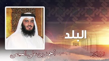 سورة البلد  | بصوت الشيخ أحمد بن على العجمى