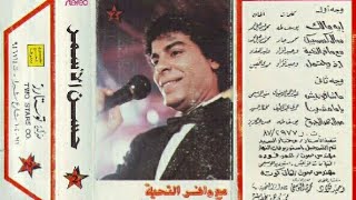 حسن الاسمر    مع وافر التحية  البوم كامل1987