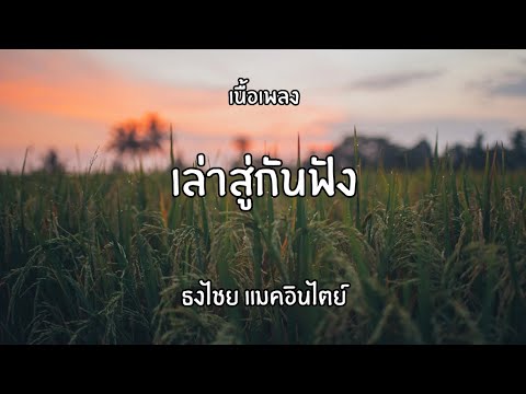 เล่าสู่กันฟัง | ธงไชย แมคอินไตย์ เนื้อเพลง🎶🎧 #ยุค90 #เนื้อเพลง #เพลงเพราะๆ
