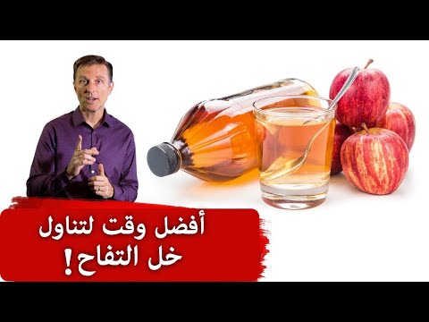 متى نشرب خل التفاح للحصول على أقوى فوائده