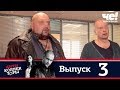 Антиколлекторы | Выпуск 3