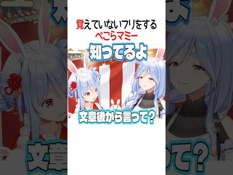 覚えていないフリをするぺこらマミー【ホロライブ切り抜き/Hololive】#shorts #兎田ぺこら #ぺこらマミー