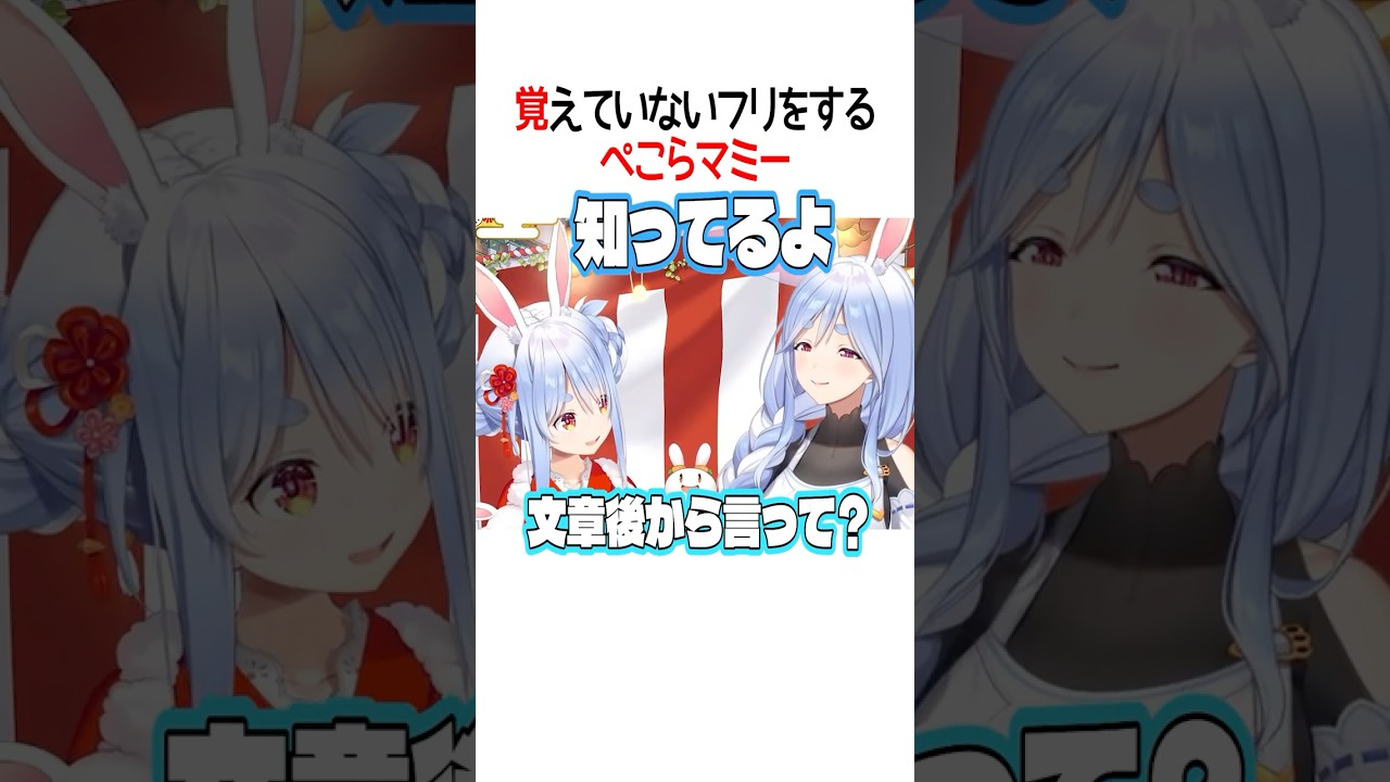 覚えていないフリをするぺこらマミー【ホロライブ切り抜き/Hololive】#shorts #兎田ぺこら #ぺこらマミー