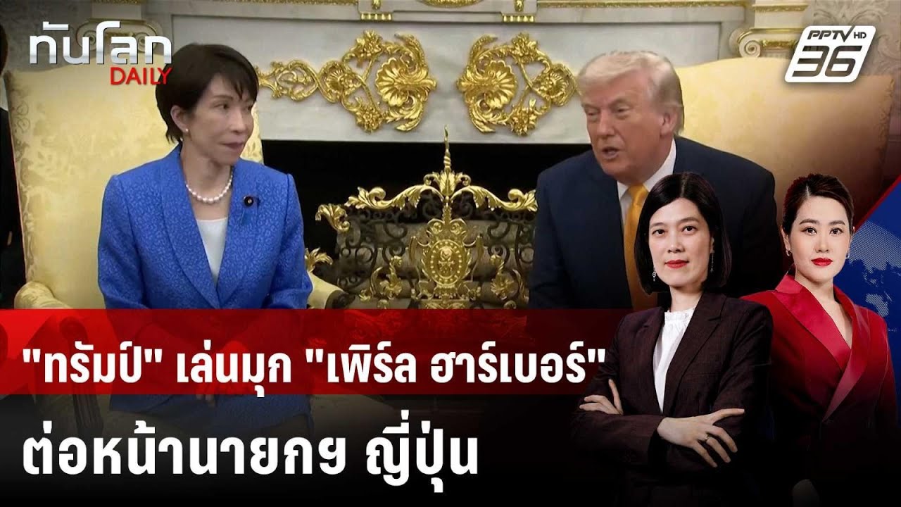 "ทรัมป์" เล่นมุก "เพิร์ล ฮาร์เบอร์" ต่อหน้านายกฯ ญี่ปุ่น | ทันโลก DAILY | 20 มี.ค. 69