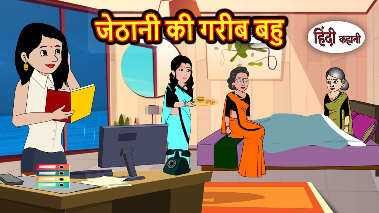 जेठानी की गरीब बहु | Kahani | Moral Stories | Stories in Hindi | Bedtime Stories | Fairy Tales