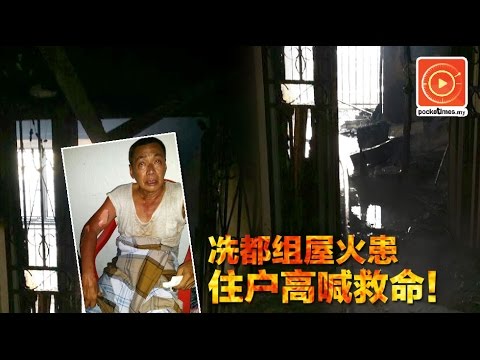 冼都組屋火患·住户高喊救命！