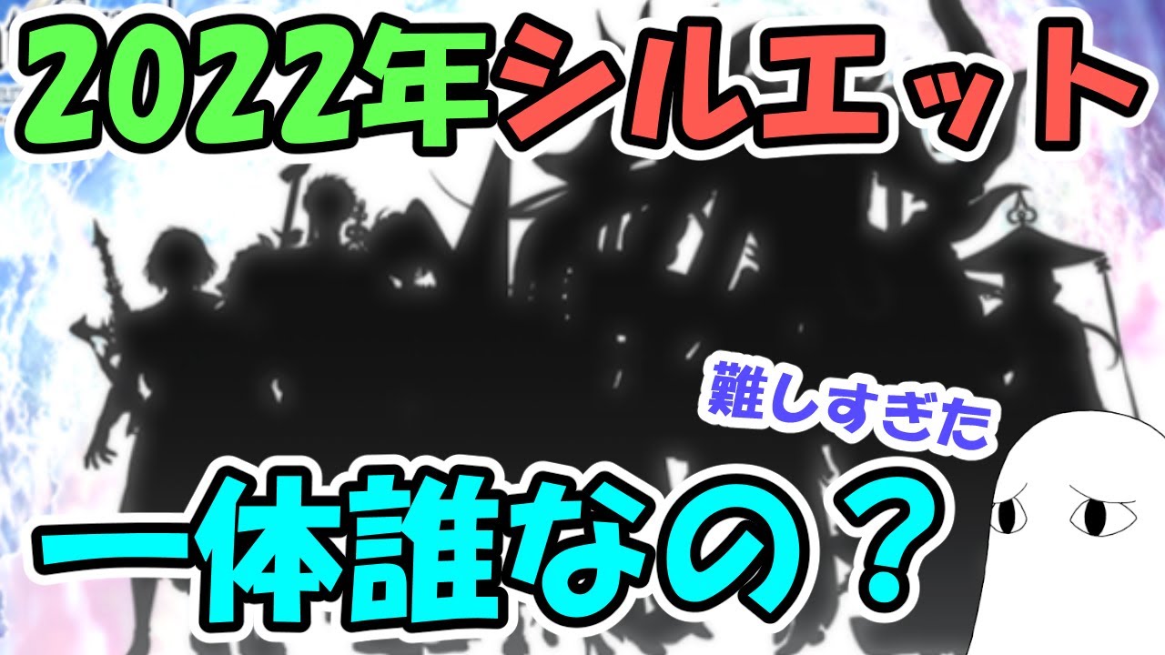Fgo 22年新サーヴァントのシルエット 一体誰なのか考えてみたら難しすぎた ゆっくり実況 Youtube Fgo 22年新サーヴァントのシルエット 一体誰なのか考えてみたら難しすぎた ゆっくり実況 Youtube