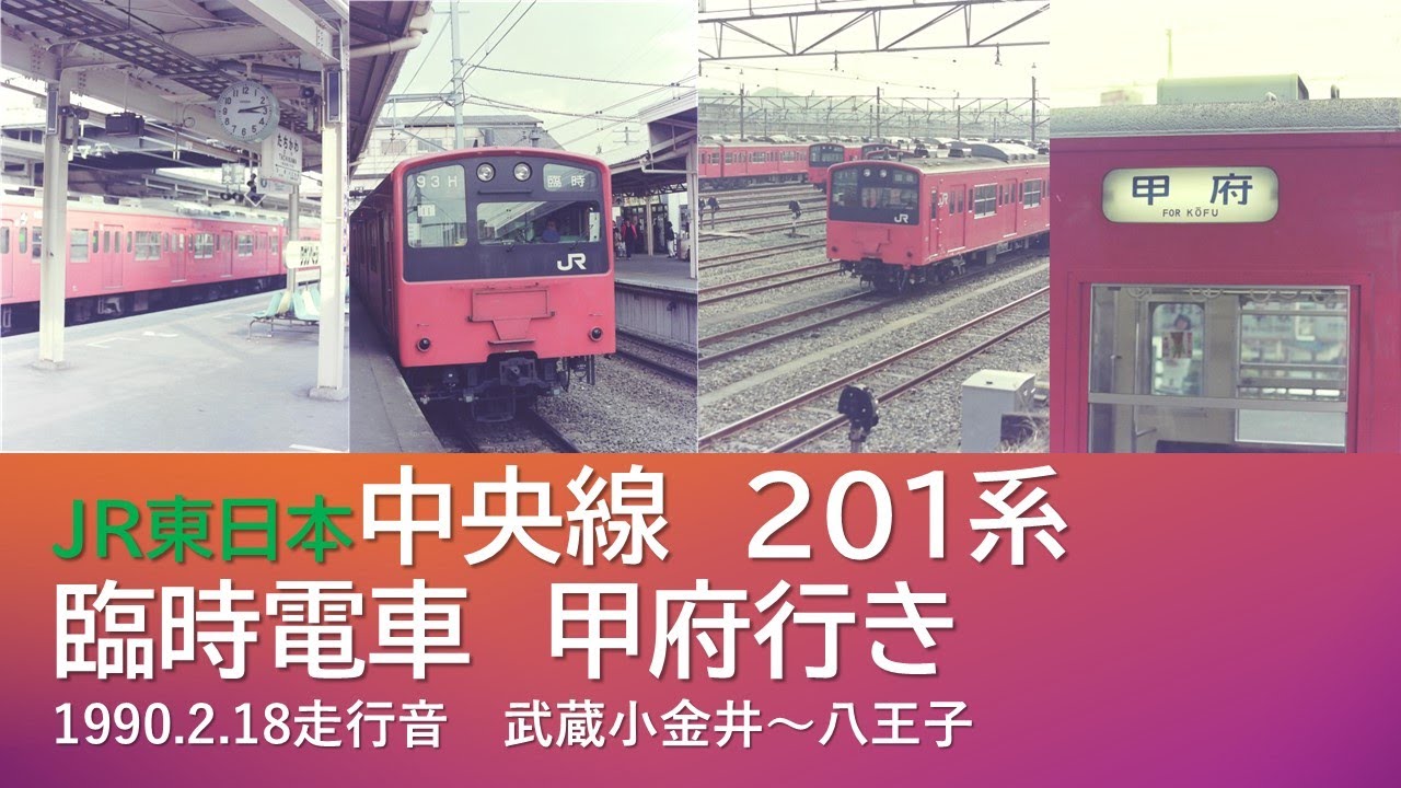 中央線201系臨時列車甲府行き（武蔵小金井～八王子走行音）1990年2月
