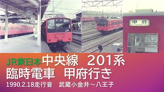 中央線201系臨時列車甲府行き（武蔵小金井～八王子走行音）1990年2月