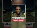 نائب حاكم إقليم دارفور مصطفى تمبور لـ العربية مدينة الأبيض محصنة والجيش يؤدي مهامه بها