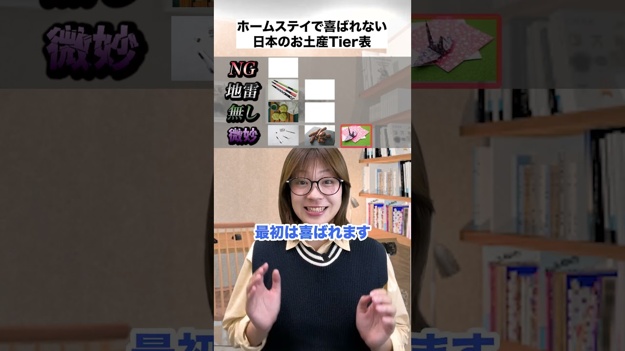 ホームステイで喜ばれない日本のお土産Tier表
