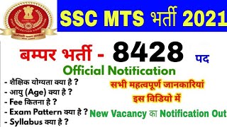 SSC MTS Vacancy 2021 / SSC MTS 2021 Notification / SSC MTS Syllabus 2021