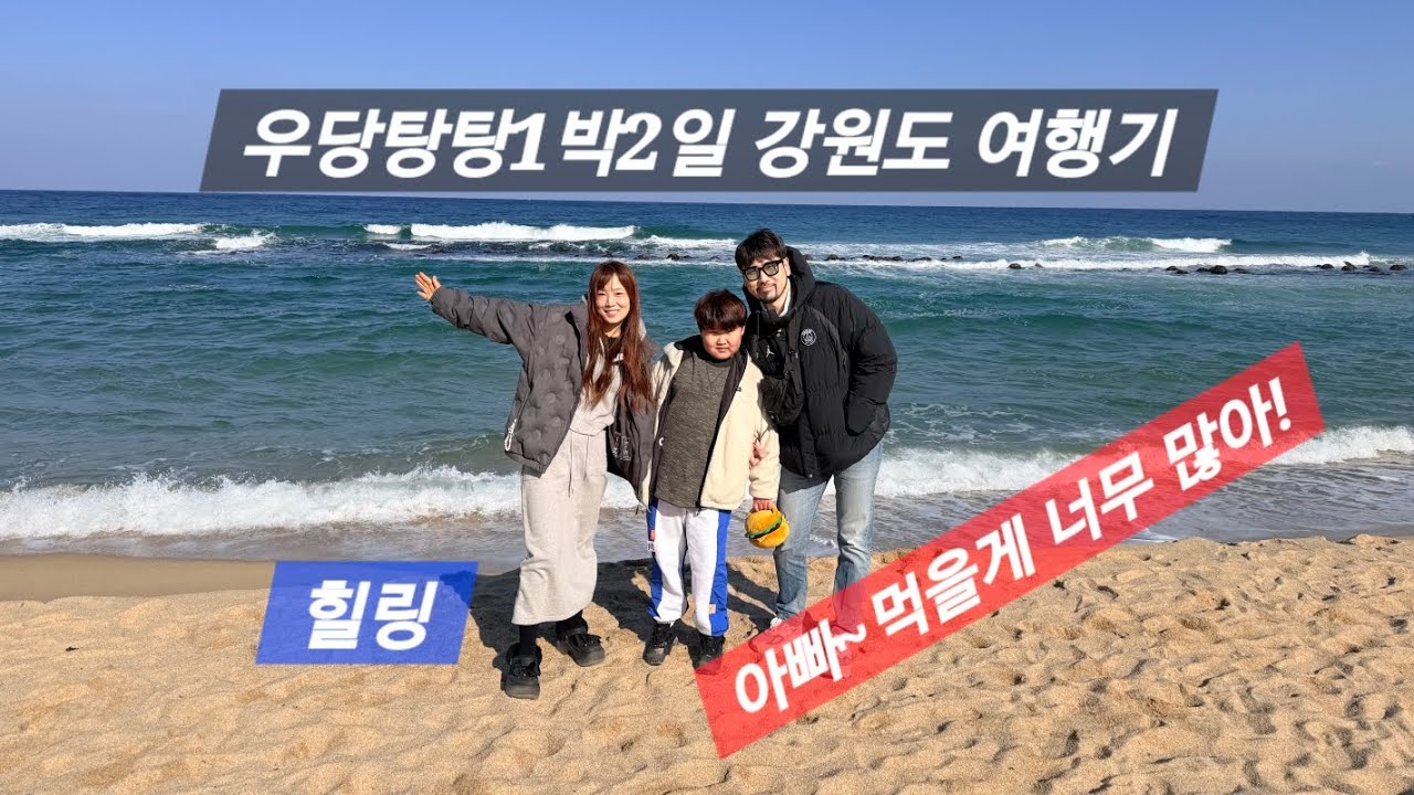 Vlog_1박2일 우당탕탕 강원도 여행기(짬뽕순두부,동화가든,속초중앙시장,대포항,칠성조선소,정남미명과,구황작물빵,주무진)