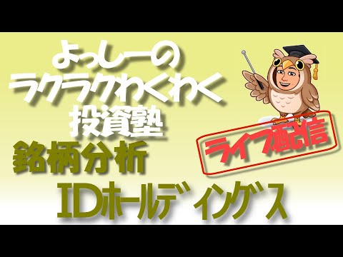 【IDホールディングス】[4709] 高配当は今後も続くのか？！ | 銘柄分析
