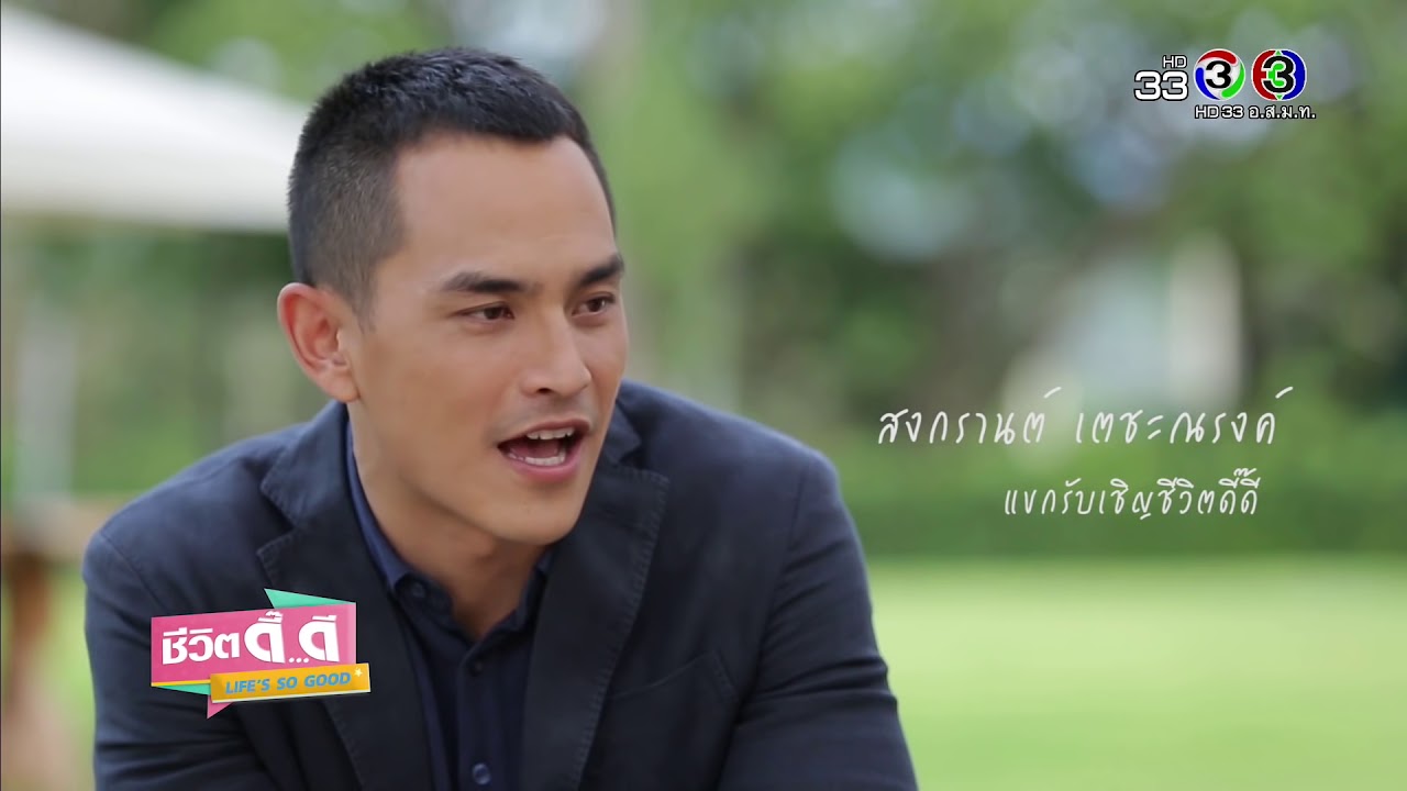 ชีวิตดี๊ดี Life's so good |  สงกรานต์ เตชะณรงค์ ทายาทอาณาจักรโบนันซ่า  | 23-05-61 | Ch3Thailand