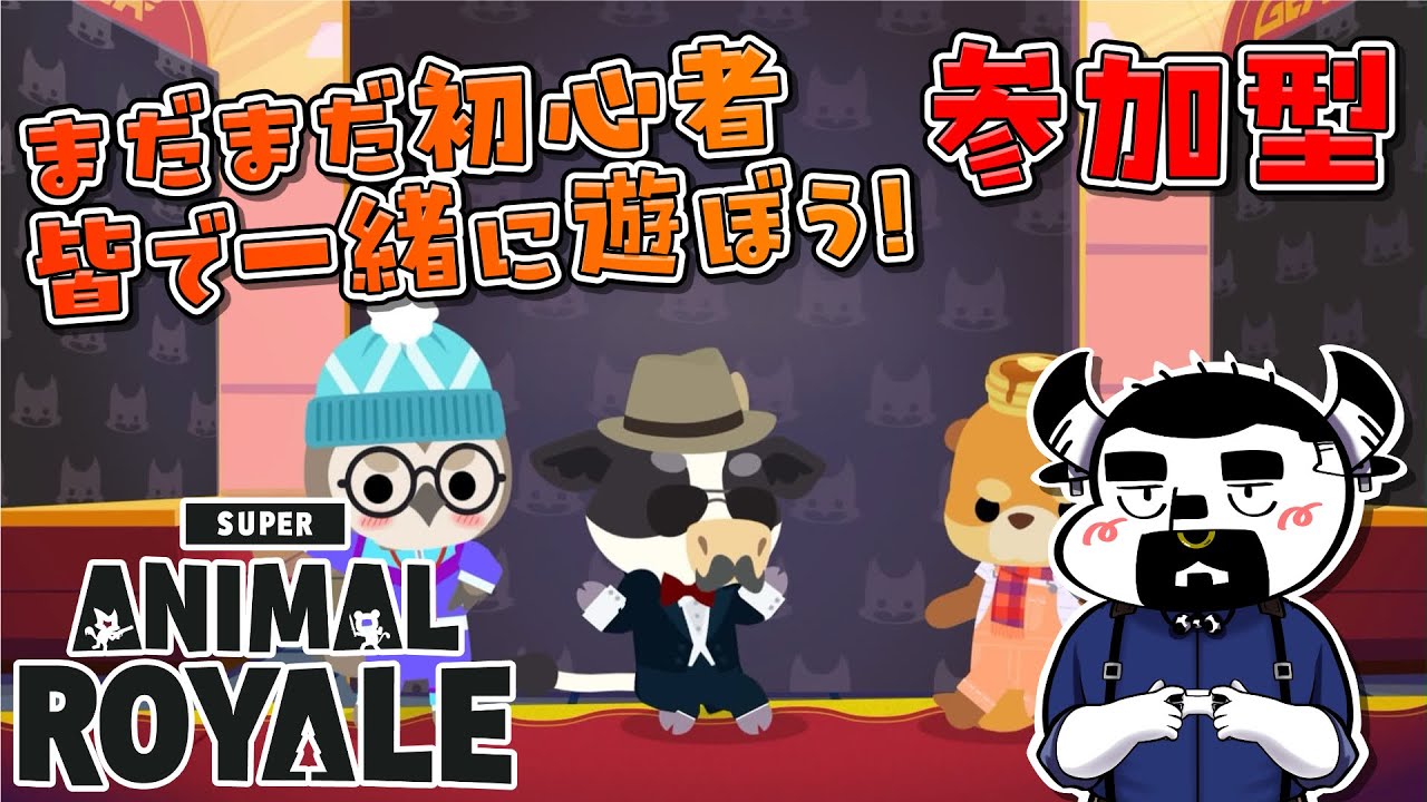 【Super Animal Royale】＃17 スーパーアニマルロイヤル 皆で一緒に遊ぼう！【参加型】