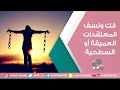 فك ونسف المعتقدات العميقة أو السطحية مع كوتش زينب