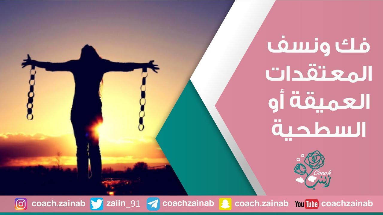 فك ونسف المعتقدات العميقة أو السطحية مع #كوتش_زينب