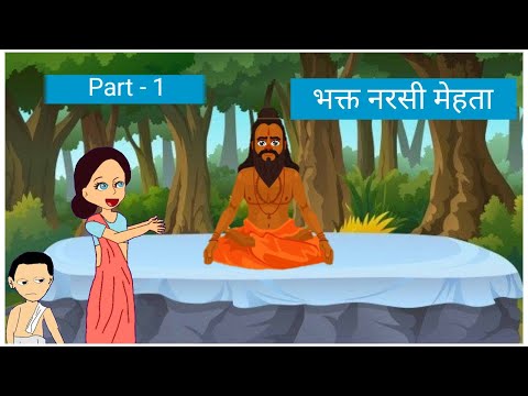 Sri Narshi Mehta bhakt charitra by - Sri Premananda gurudev (PART-1)