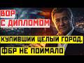 ВОР с ДИПЛОМОМ, купивший целый город. ФБР не поймало