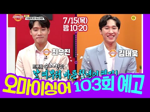 [예고] 오마이싱어 103회 최우진&amp;amp;김태욱 ~ <strong>MC</strong> 용이&amp;amp;명지, 트로트 가수들의 리얼 토크쇼~ Oh! <strong>My</strong> Singer~ ♬