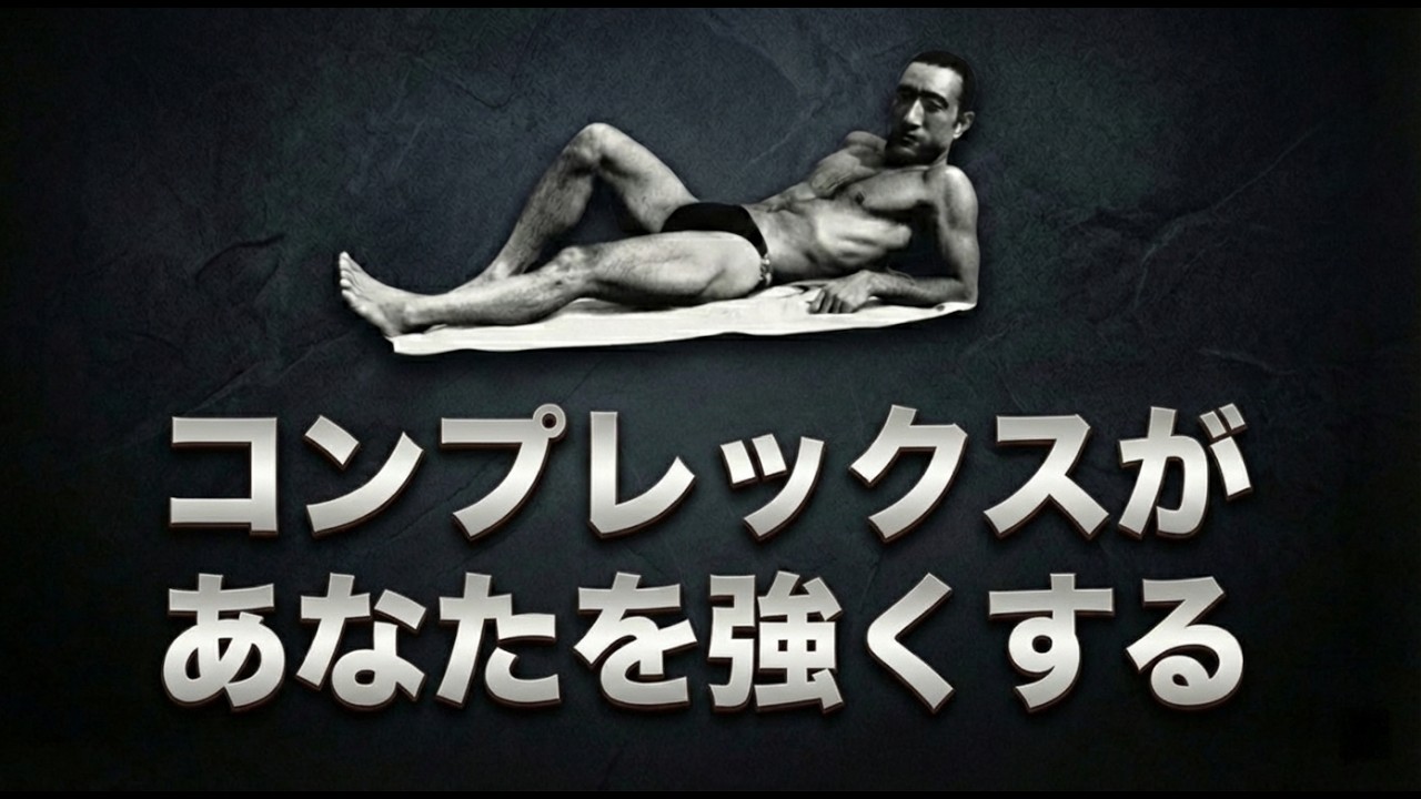 【三島由紀夫の教え】コンプレックスを強さに変える方法